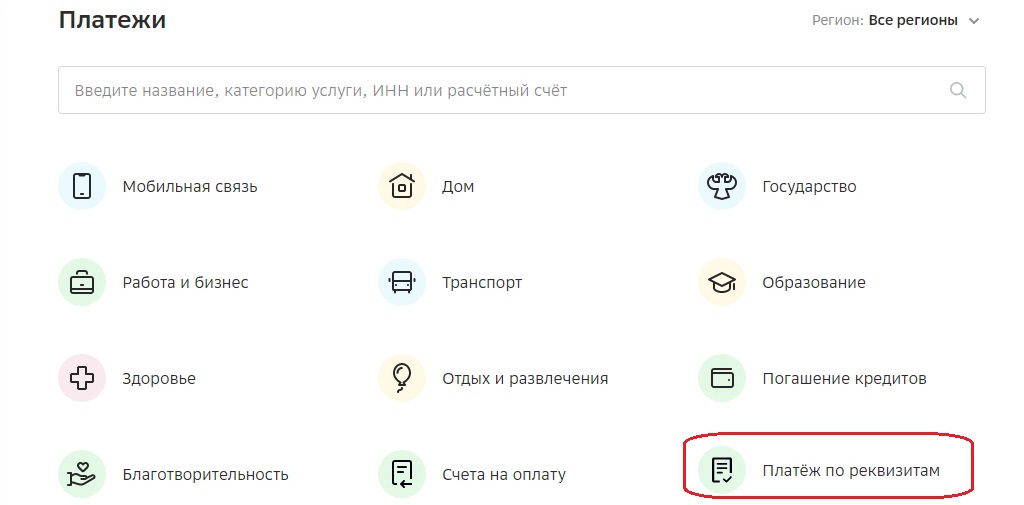 Платеж по реквизитам